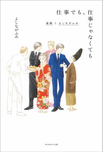 仕事でも、仕事じゃなくても 漫画とよしながふみ/よしながふみ/山本文子