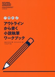 〈穴埋め式〉アウトラインから書く小説執筆ワークブック/Ｋ．Ｍ．ワイランド/シカ・マッケンジー