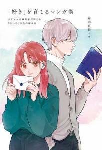 「好き」を育てるマンガ術 少女マンガ編集者が答える「伝わる」作品の描き方/鈴木重毅