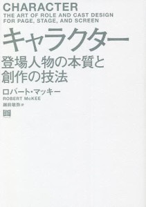 キャラクター 登場人物の本質と創作の技法/ロバート・マッキー/越前敏弥