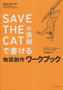 「SAVE THE CATの法則」で書ける物語創作ワークブック/ブレイク・スナイダー/ジェイミー・ナッシュ/大久保ゆう