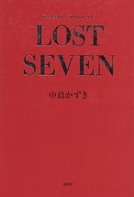 Lost seven/中島かずき