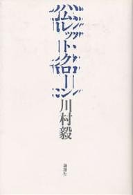 ハムレットクローン/川村毅