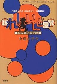 踊れ！いんど屋敷　古田新太之丞東海道五十三次地獄旅/中島かずき