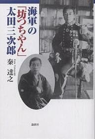 海軍の「坊つちやん」太田三次郎/秦達之