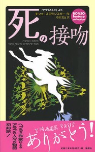 死の接吻 「アラブの人々」より/モシェ・スミランスキー/母袋夏生