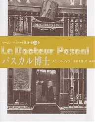 パスカル博士/エミール・ゾラ/小田光雄