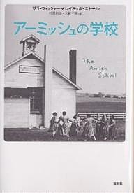 アーミッシュの学校/サラ・フィッシャー/レイチェル・ストール/杉原利治