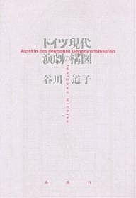 ドイツ現代演劇の構図/谷川道子