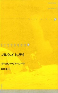 ドイツ現代戯曲選　７/イーゴル・バウアージーマ/萩原健