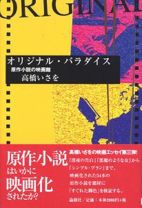 オリジナル・パラダイス 原作小説の映画館/高橋いさを