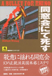 同窓会にて死す/クリフォード・ウィッティング/水野恵