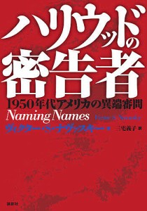 ハリウッドの密告者 1950年代アメリカの異端審問/ヴィクターＳ．ナヴァスキー/三宅義子