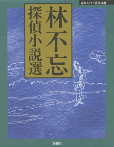 林不忘探偵小説選/林不忘