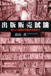 出版販売試論 新しい流通の可能性を求めて/畠山貞