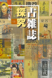 古雑誌探究/小田光雄