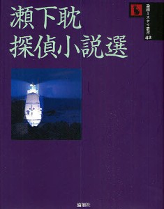 瀬下耽探偵小説選/瀬下耽