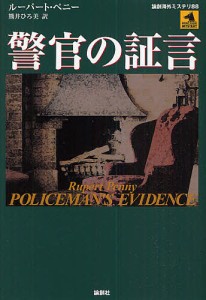 警官の証言/ルーパート・ペニー/熊井ひろ美