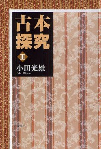 古本探究 3/小田光雄