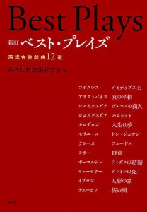 ベスト・プレイズ 西洋古典戯曲12選/日本演劇学会分科会西洋比較演劇研究会