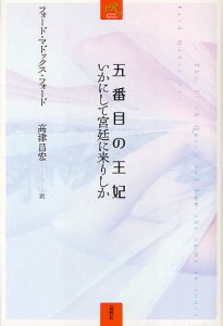 五番目の王妃　いかにして宮廷に来りしか/フォード・マドックス・フォード/高津昌宏