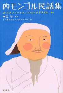 内モンゴル民話集/オ・スチンバートル/バ・ムンケデリゲル/南雲智