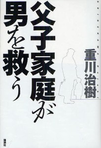 父子家庭が男を救う/重川治樹