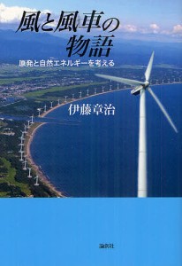 風と風車の物語 原発と自然エネルギーを考える/伊藤章治