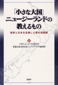 「小さな大国」ニュージーランドの教えるもの 世界と日本を先導した南の理想郷/日本ニュージーランド学会