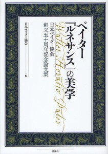 ペイター『ルネサンス』の美学 日本ペイター協会創立五十周年記念論文集/日本ペイター協会