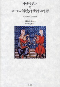 中世ラテンとヨーロッパ恋愛抒情詩の起源/ピーター・ドロンケ/瀬谷幸男/和治元義博