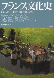 フランス文化史/ジャック・ル・ゴフ/ピエール・ジャンナン/アルベール・ソブール