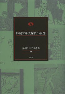 妹尾アキ夫探偵小説選/妹尾アキ夫