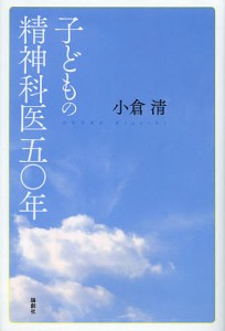 子どもの精神科医五〇年/小倉清