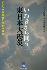 いわきから問う東日本大震災 フクシマの復興と日本の将来/東日本国際大学東洋思想研究所