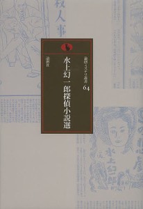 水上幻一郎探偵小説選/水上幻一郎