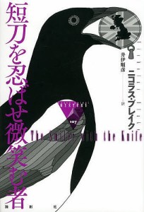 短刀を忍ばせ微笑む者/ニコラス・ブレイク/井伊順彦