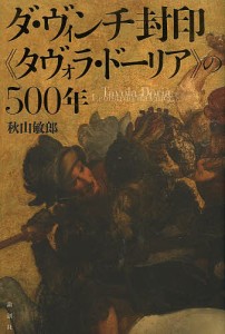 ダ・ヴィンチ封印《タヴォラ・ドーリア》の500年/秋山敏郎