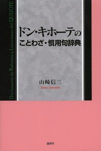 ドン・キホーテのことわざ・慣用句辞典/山崎信三