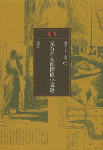 光石介太郎探偵小説選/光石介太郎