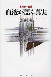 血液が語る真実 カラー版/高橋弘憲