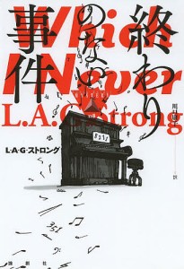 終わりのない事件/Ｌ・Ａ・Ｇ・ストロング/川口康子