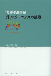 「奇跡の進学塾」リトルジーニアスの挑戦/仲戸川智