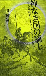 神なき国の騎士 あるいは、何がドン・キホーテにそうさせたのか?/川村毅