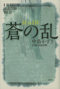 蒼の乱/中島かずき