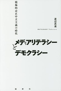 メディアリテラシーとデモクラシー 積極的公正中立主義の時代/渡辺武達