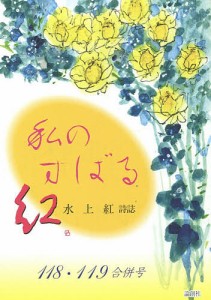 私のすばる 水上紅詩誌 118・119合併号/水上紅