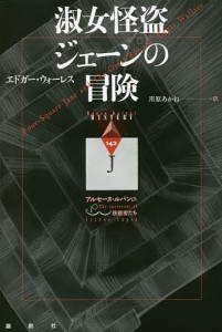 淑女怪盗ジェーンの冒険 アルセーヌ・ルパンの後継者たち/エドガー・ウォーレス/川原あかね