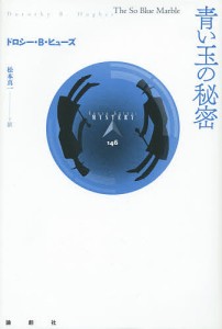 青い玉の秘密/ドロシー・Ｂ・ヒューズ/松本真一