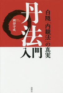 丹法入門 白隠「内観法」の真実/岡部守成